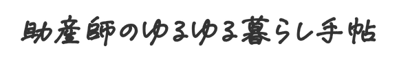 助産師のゆるゆる暮らし手帖